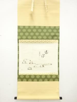 前大徳　西垣大道筆　「清閑」　画賛　紙本肉筆掛軸